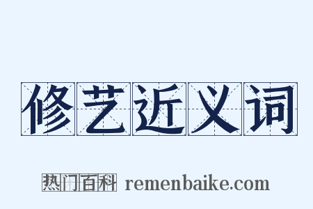 修艺近义词是什么意思的图片